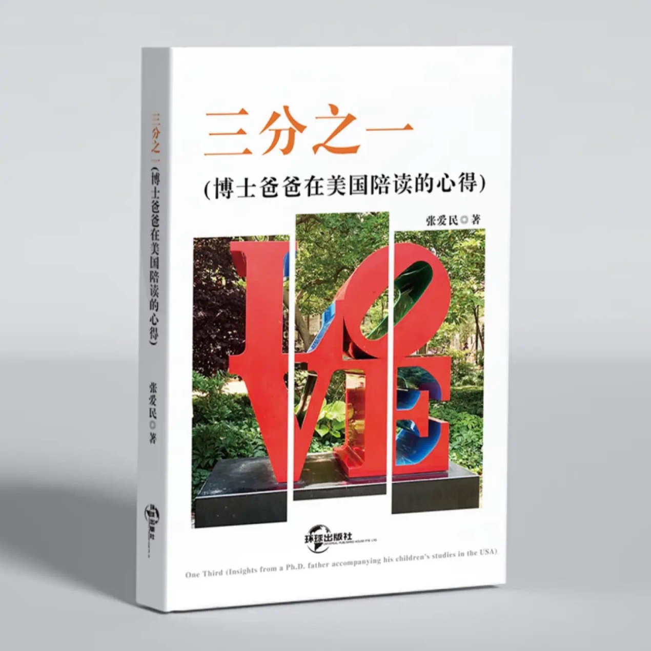 One Third(Insights from a Ph.D. father accompanying his children’s studies in the USA) 三分之一 (博士爸爸在美国陪读的心得)